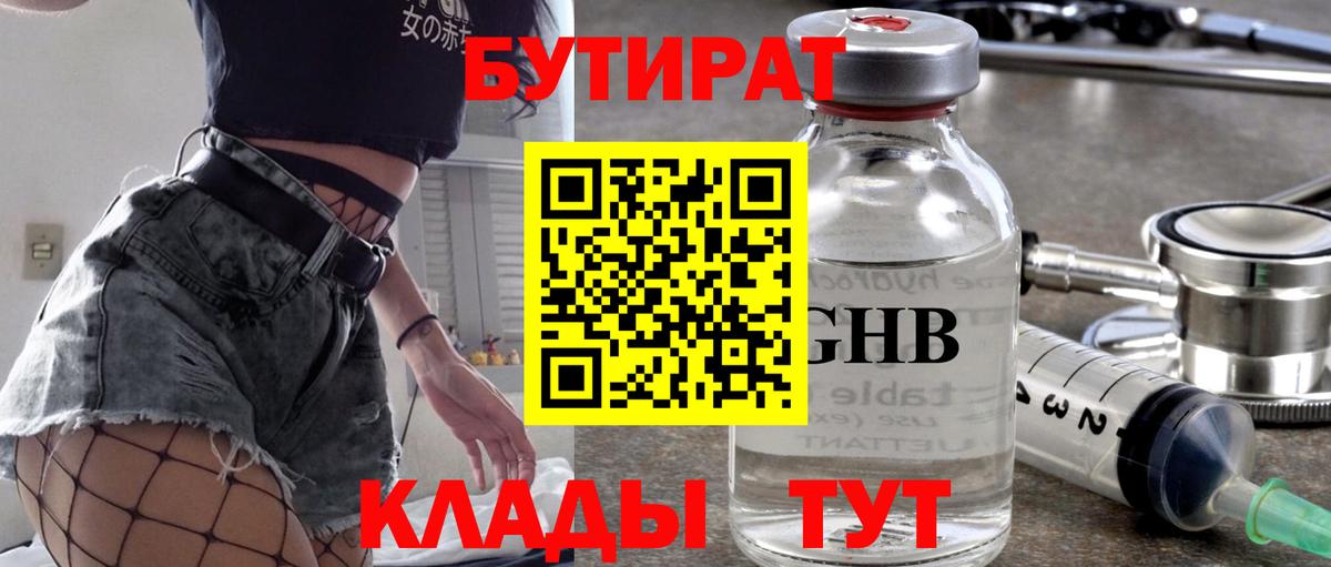 Северодвинск  Бутират BDO 33%  Бутират  Вход с VPN 