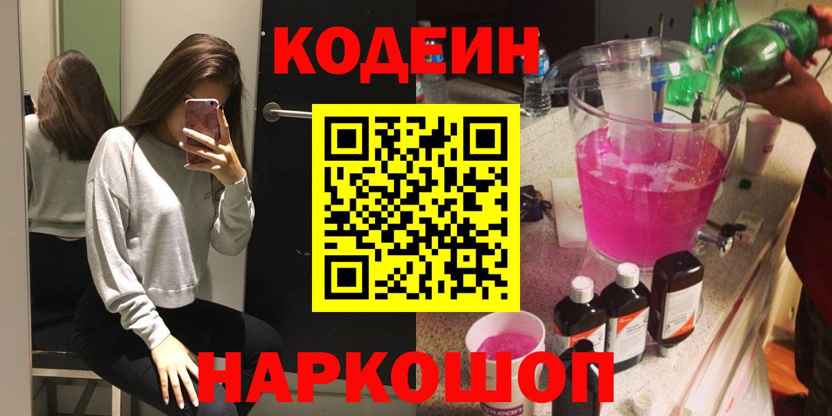 Северодвинск  Кодеин Purple Drank  Вход с VPN 