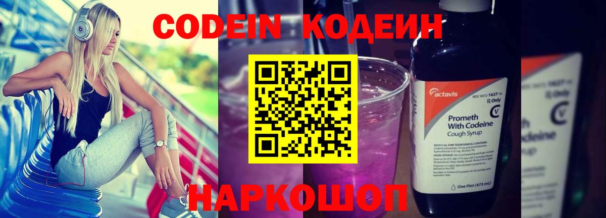 Codein напиток Lean (лин) Северодвинск