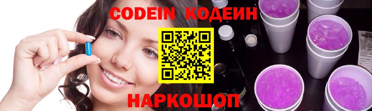 Кодеиновый сироп Lean Purple Drank Северодвинск